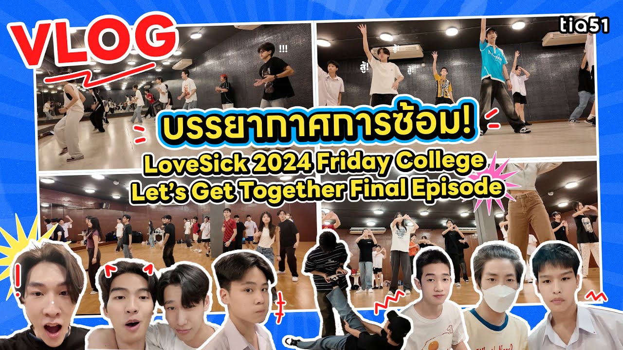 VLOG | Атмосфера репетиции финального эпизода «LoveSick 2024: Пятница, колледж, давай вместе»