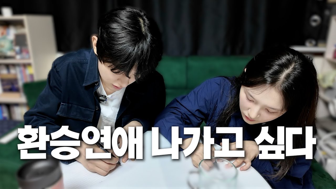 환승연애4 1-2화 | 아니 난 과몰입 할 생각이 없었는데..