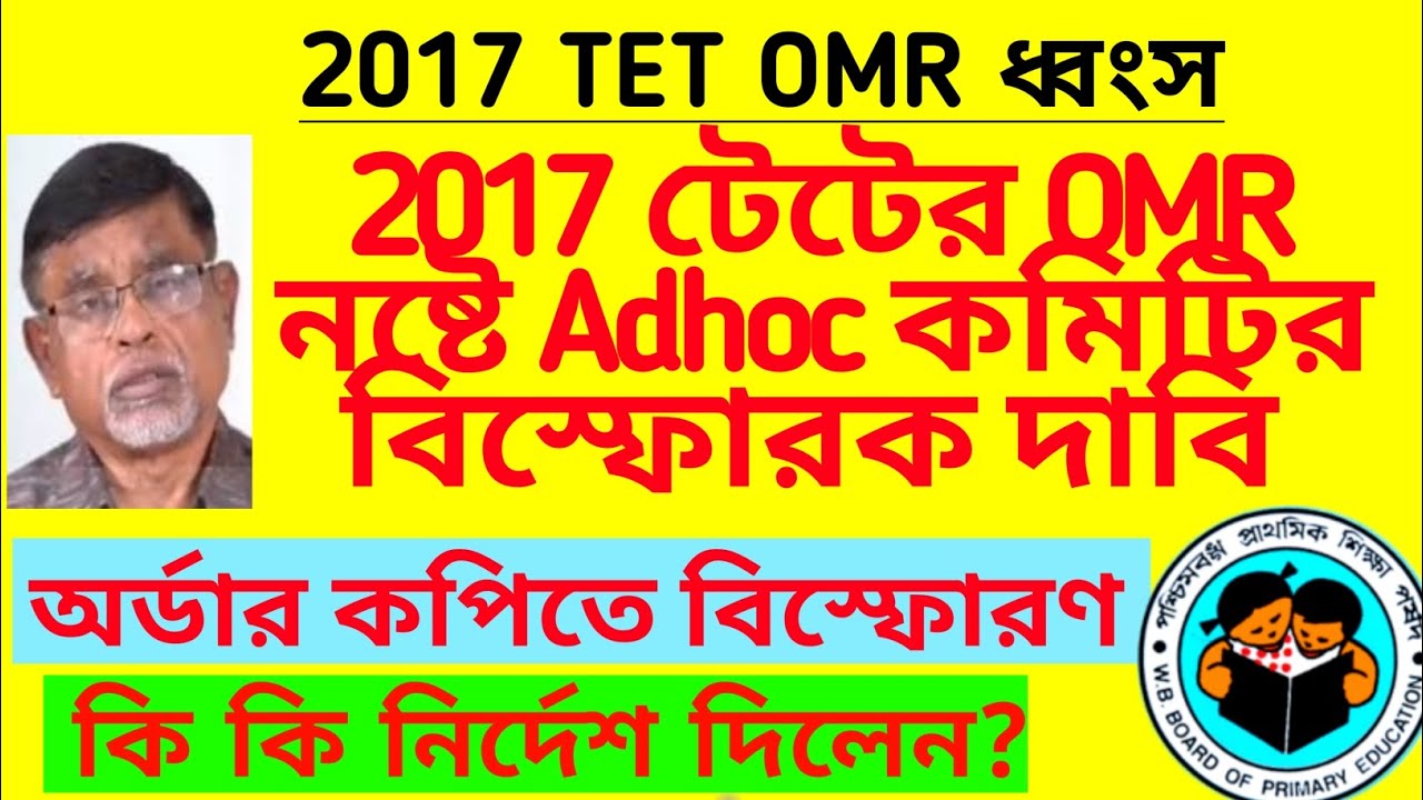 টেট 2017 OMR নিয়ে বিস্ফোরক দাবি Ad-hoc কমিটির | TET OMR case order| Primary TET 2017 OMR case update