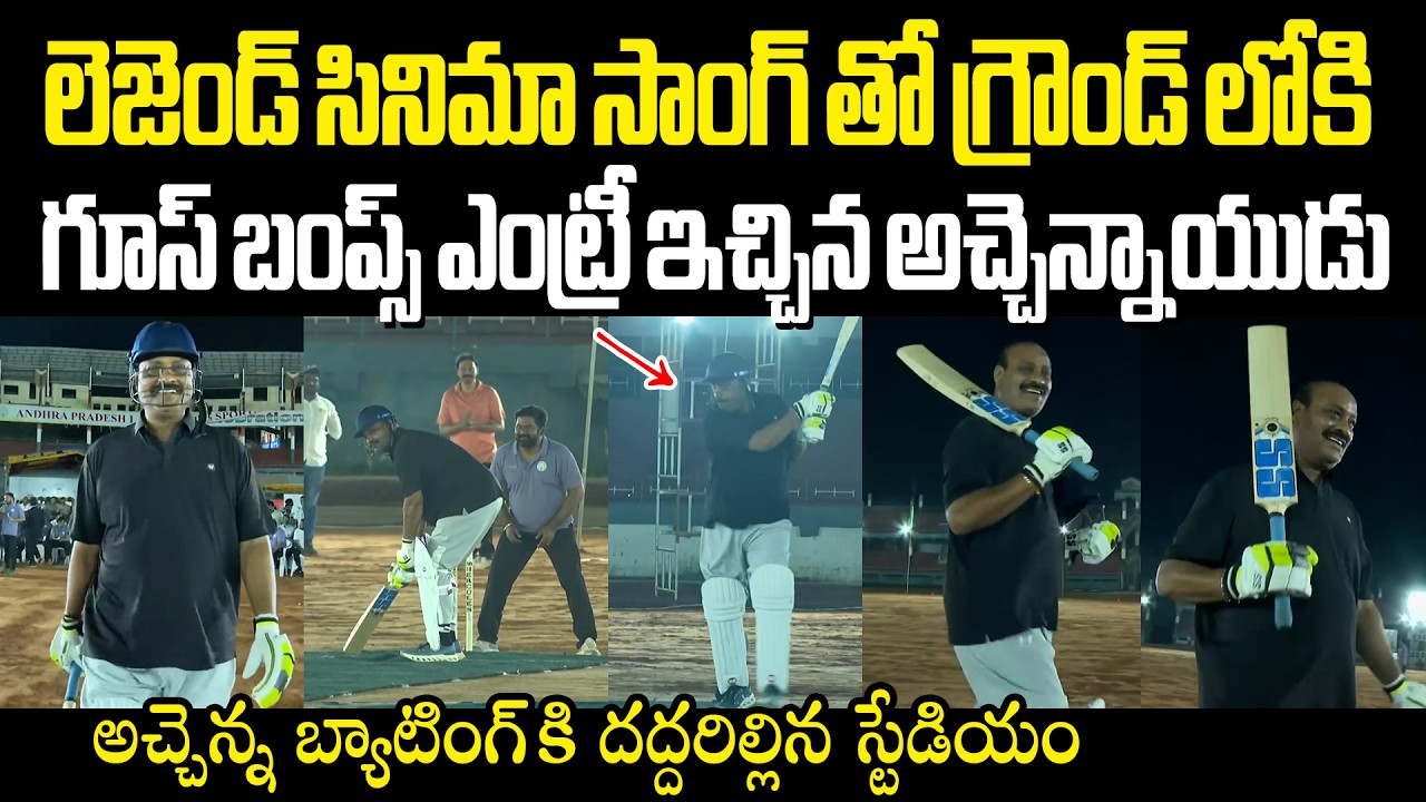 Atchannaidu Batting అచ్చెన్నాయుడు బ్యాటింగ్ కి దద్దరిల్లిన స్టేడియం Atchannaidu Entry in Stadium