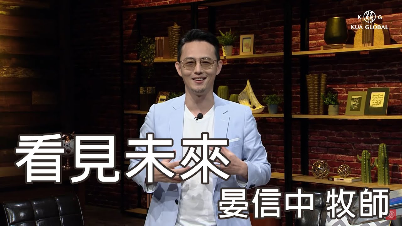 【看見未來 See into the Future】晏信中牧師 Pastor Timothy