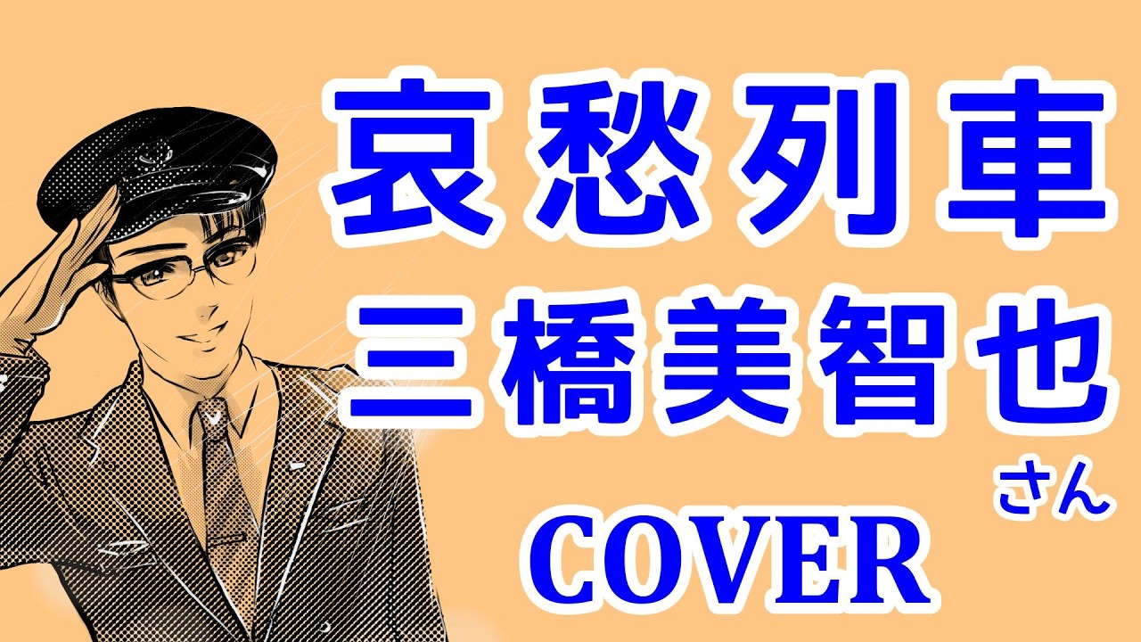 哀愁列車(三橋美智也) cover 歌ってみた　歌詞付　キー＋4