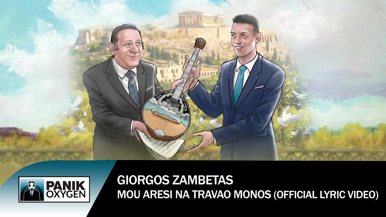 Γιώργος Ζαμπέτας - Μου Αρέσει Να Τράβαω Μόνος - Official Lyric Video