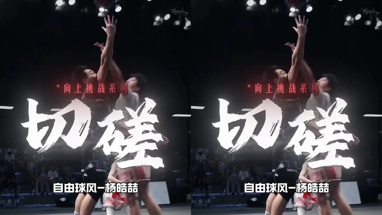 「切磋」-超三MVP，自由球风杨皓喆！ 建议逐帧分析，全是细节！这应该是每个男孩子梦里打球的样子！#切磋 #实战篮球 #美式单挑