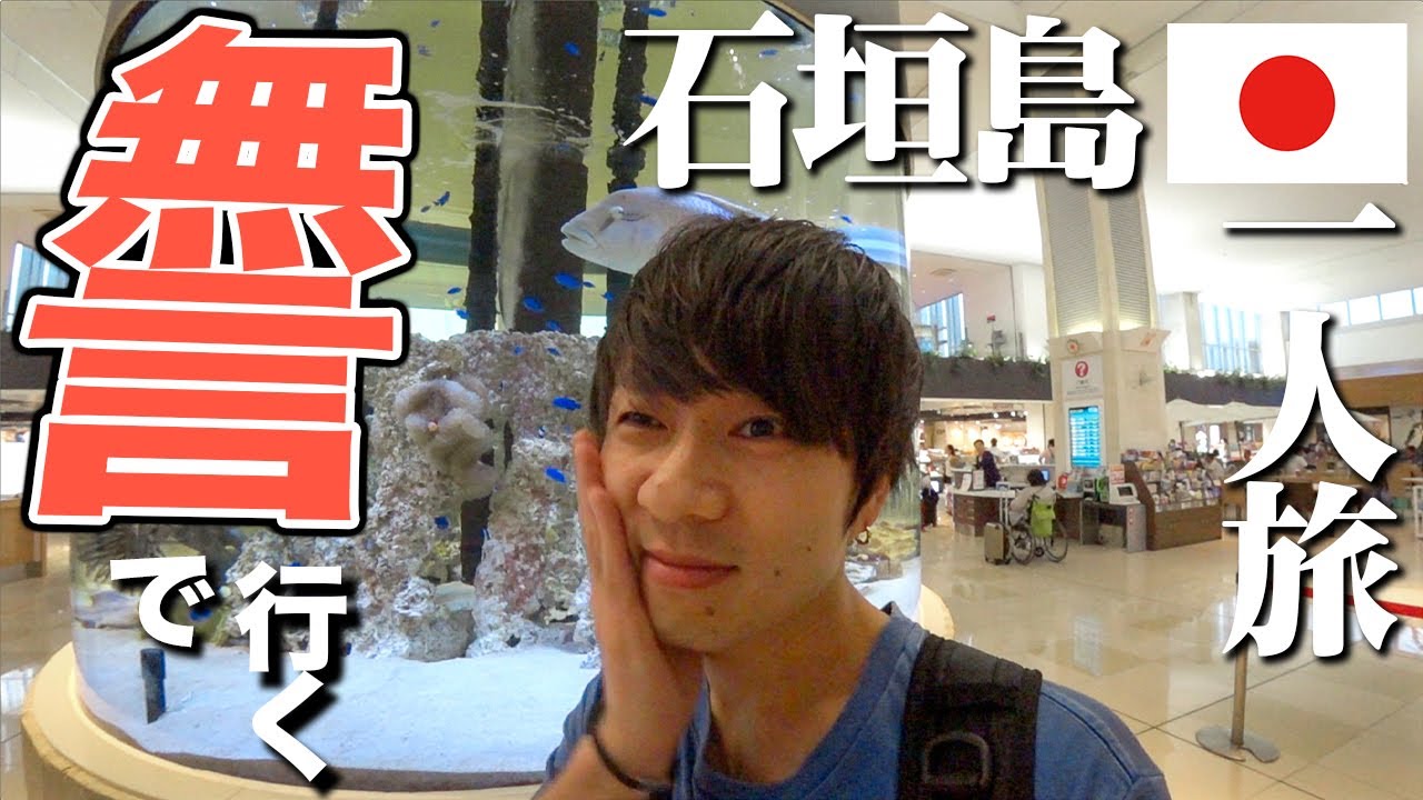 【石垣島旅行🇯🇵】ジンベエジェットで行く！雨の石垣島ドライブ一人旅！！【日本トランスオーシャン航空（JTA）】