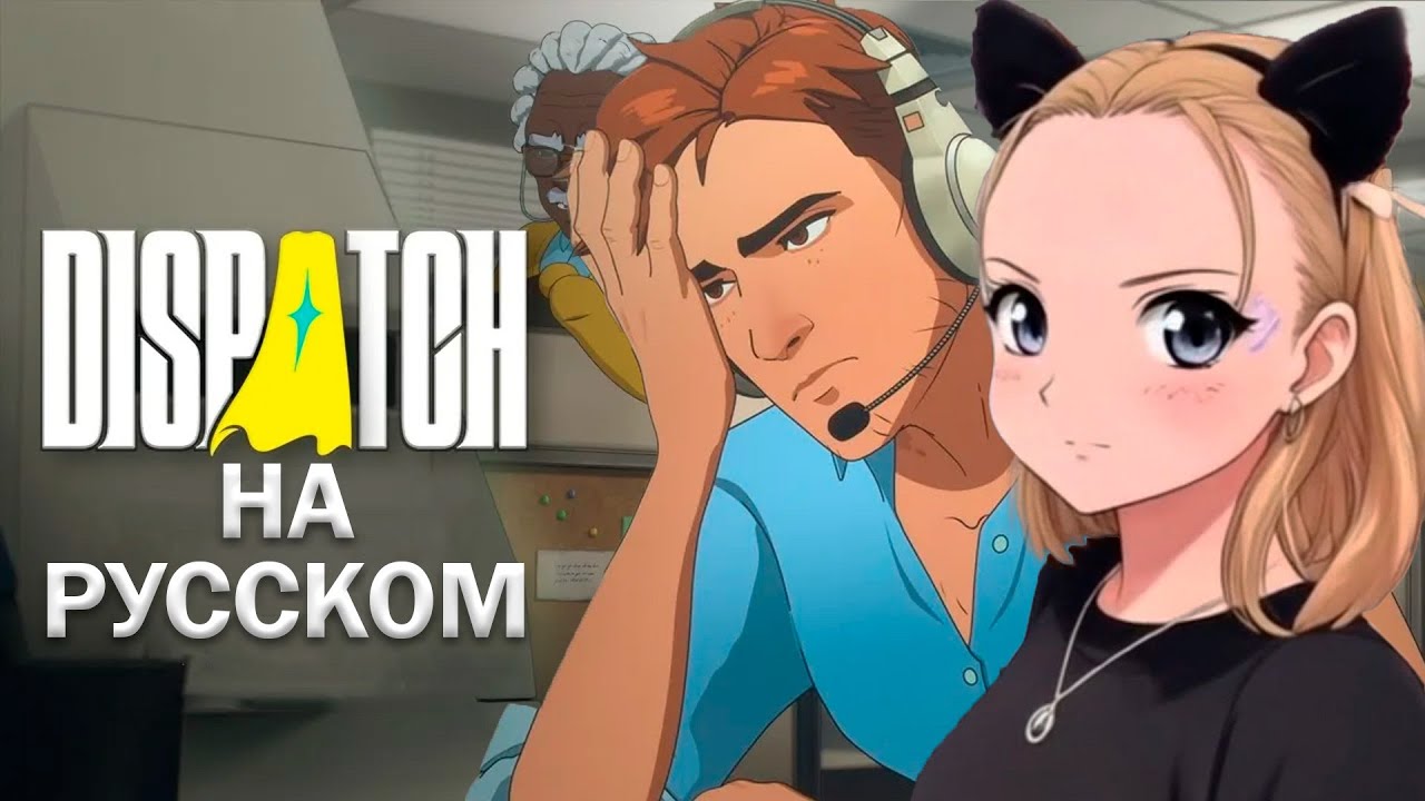КАК ВСЕ ЗАКОНЧИЛОСЬ 🎬 Dispatch #1