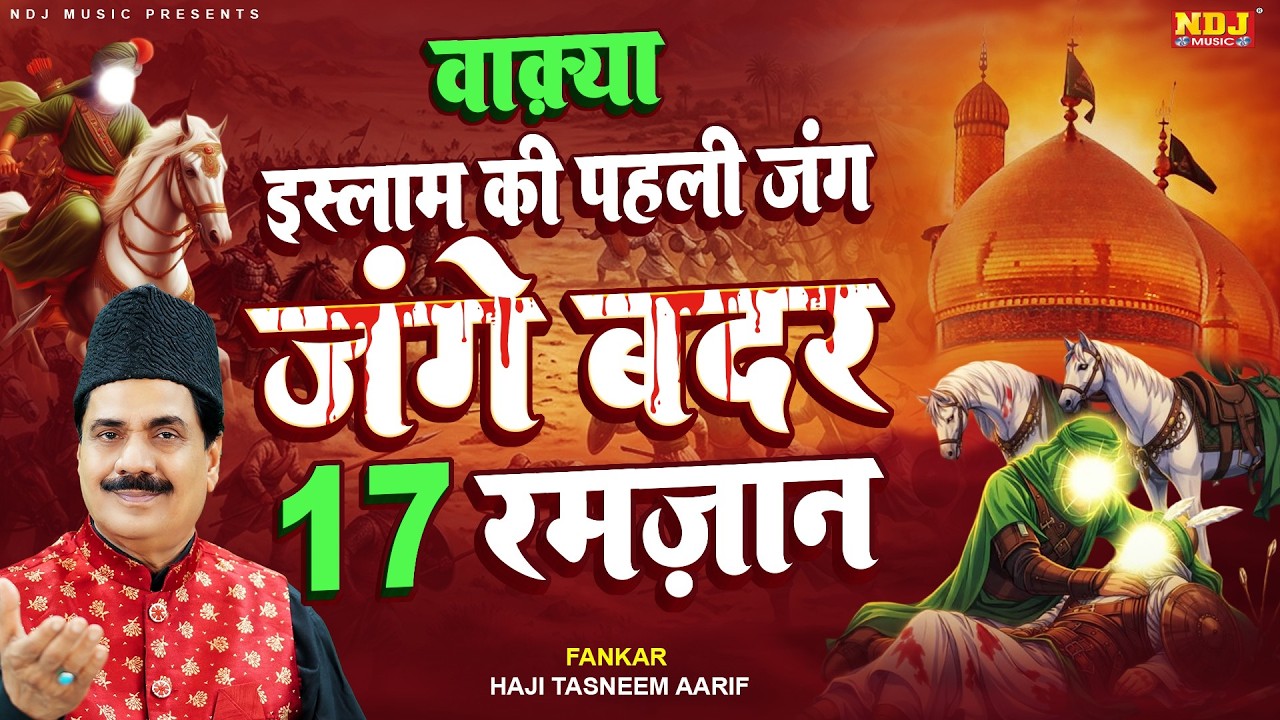 वाक़्या इस्लाम की पहली जंग जंगे बदर 17 रमज़ान - Haji Tasneem Aarif - Ramzaan Waqya 2026