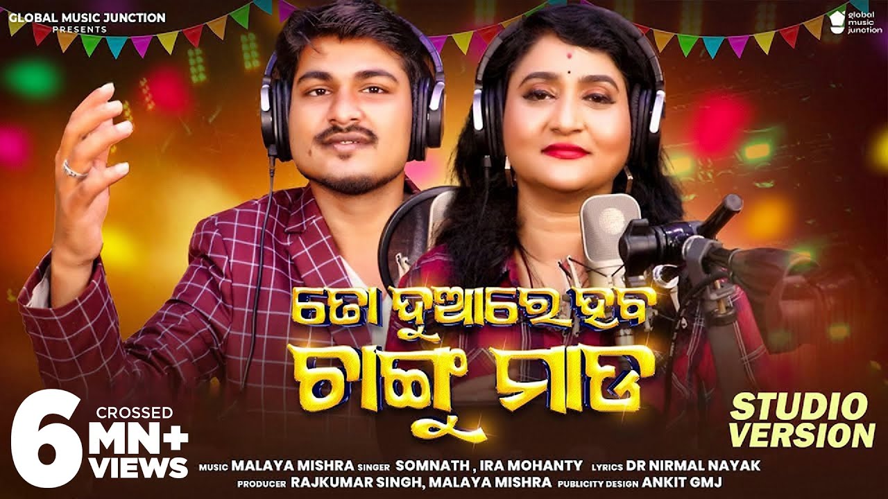 To Duare Haba Changu Mada | New Odia Barati Song 2023 | Ira Mohanty, Somnath | GMJ Odia