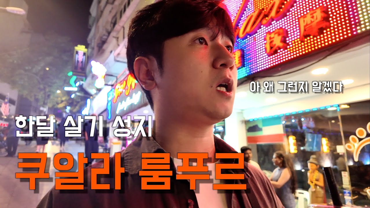 한국인 한달살기 성지, 씹고 뜯고 맛보는 쿠알라 룸푸르 여행 🇲🇾 ep.1