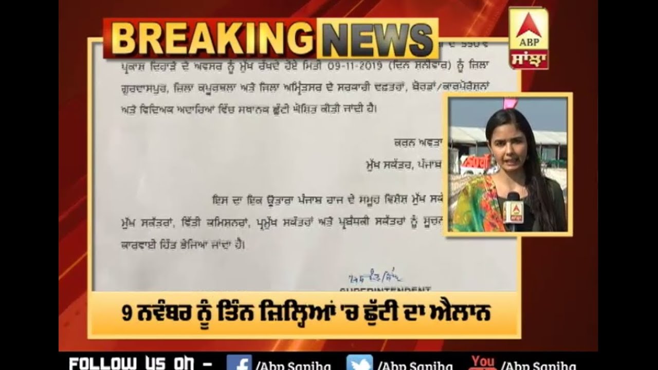 Breaking : 9 November ਨੂੰ ਤਿੰਨ ਜ਼ਿਲ੍ਹਿਆਂ 'ਚ ਛੁੱਟੀ ਦਾ ਐਲਾਨ | ABP Sanjha |