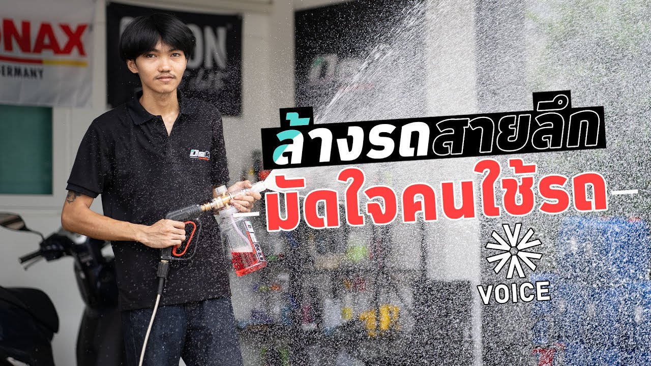 ล้างรถสายลึก มัดใจคนใช้รถ
