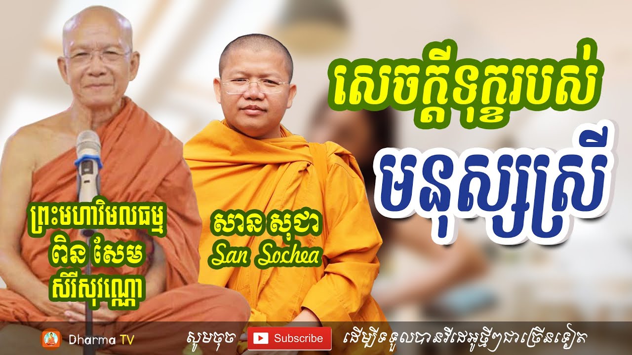 សេចក្តីទុក្ខរបស់មនុស្សស្រី | ព្រះមហាវិមលធម្ម ពិន សែម & សាន សុជា