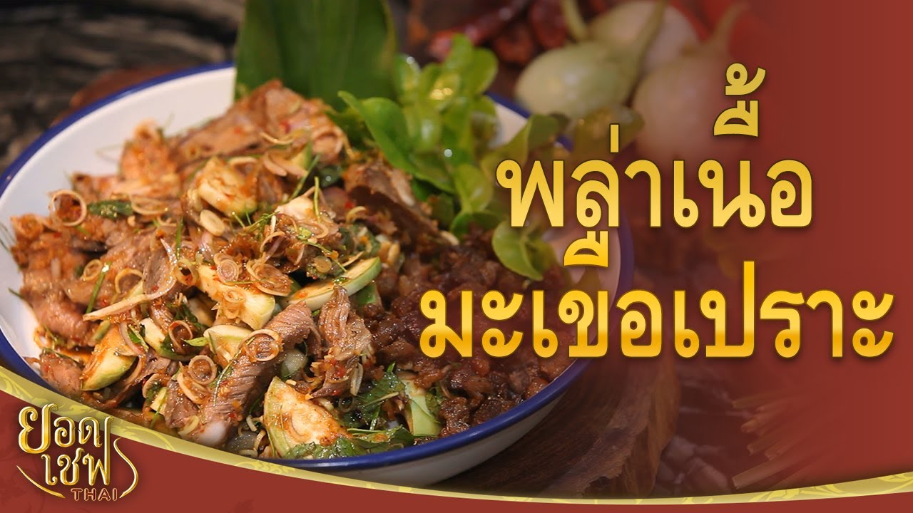 พล่าเนื้อมะเขือเปราะ | ยอดเชฟไทย (Yord Chef Thai 22-11-20)
