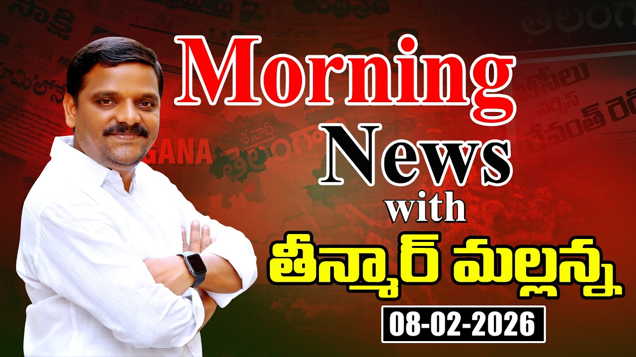 &ldquo;Morning News with Mallanna 08-02-2026 Your Daily Dose of Truth&rdquo;|| మార్నింగ్ న్యూస్ విత్ మల్లన్న