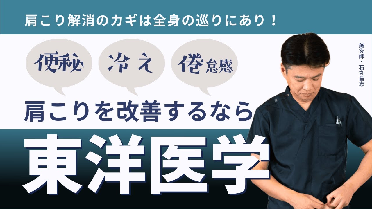 肩こりを根本改善！東洋医学が効果的な理由とは？【新宿・代々木の鍼灸院】
