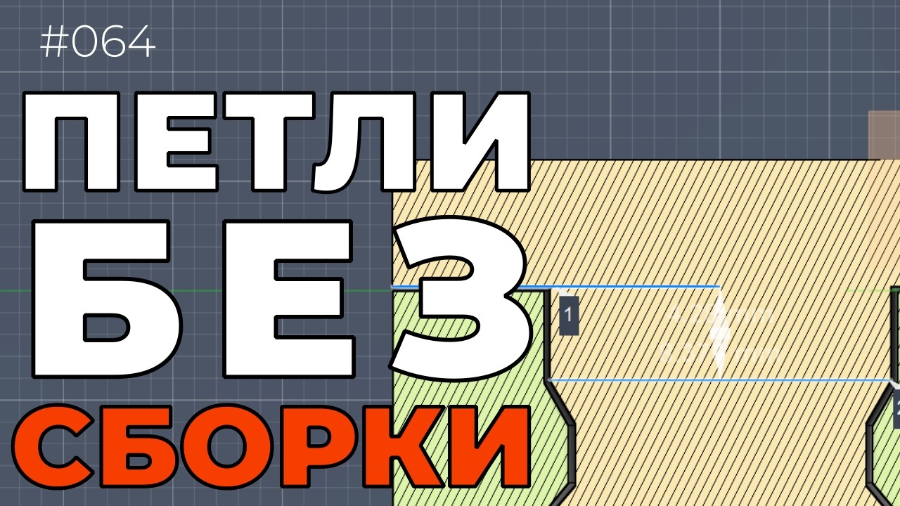 Неразъёмные шарнирные соединения: моделирование и 3D-печать