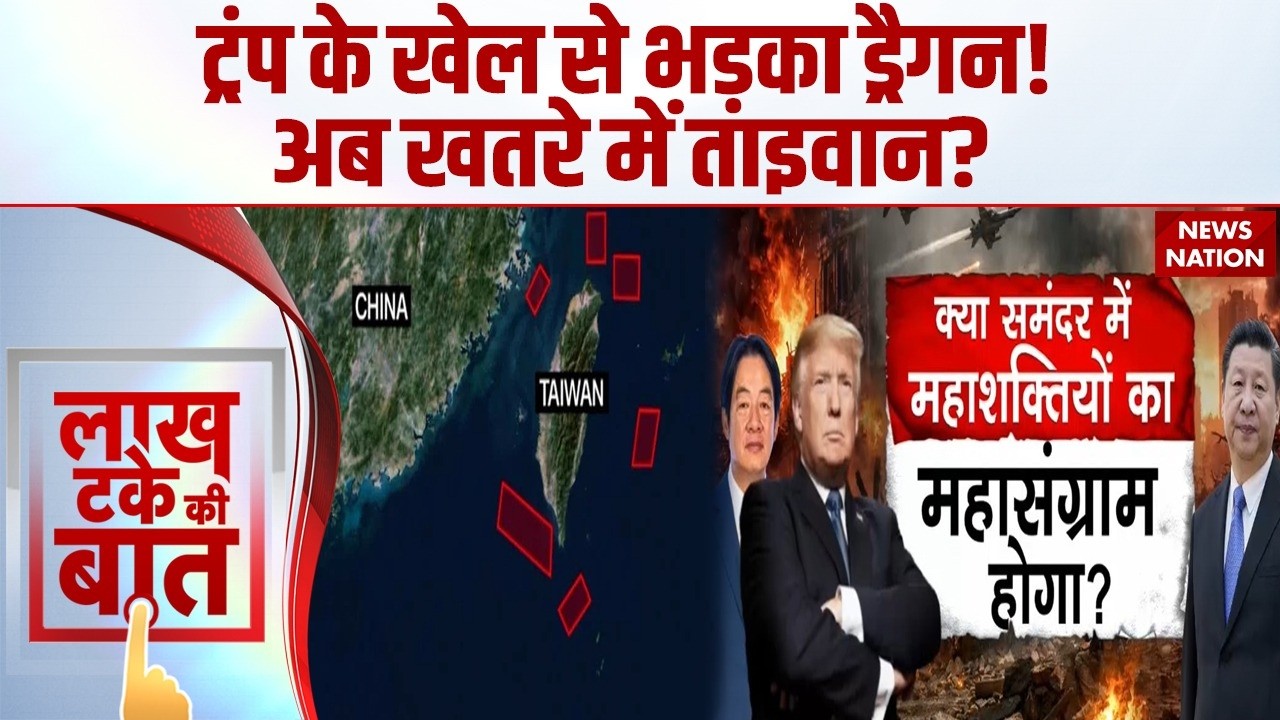 China Taiwan Tension: Trump के खेल से भड़का ड्रैगन! अब खतरे में ताइवान? | Xi Jinping | War Update