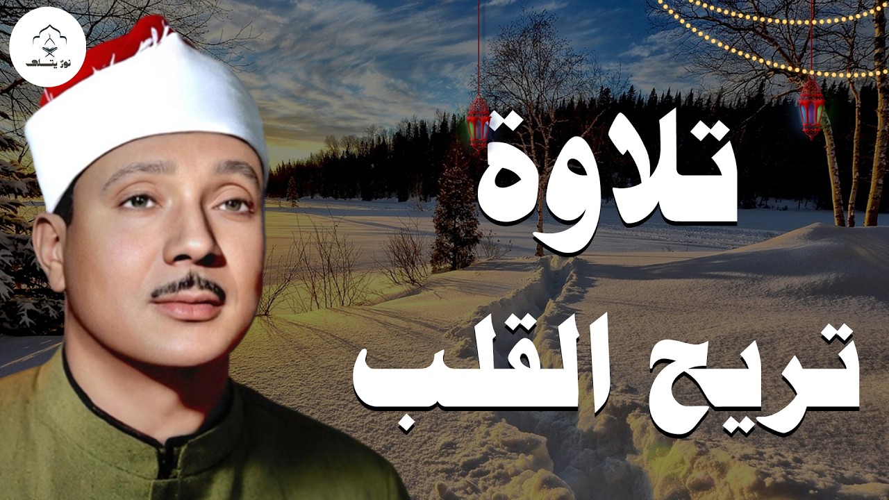 ارح قلبك.. تلاوة هادئة تريح القلب والعقل تأخذك لعالم اخر💙🎧 | للشيخ عبدالباسط عبدالصمد