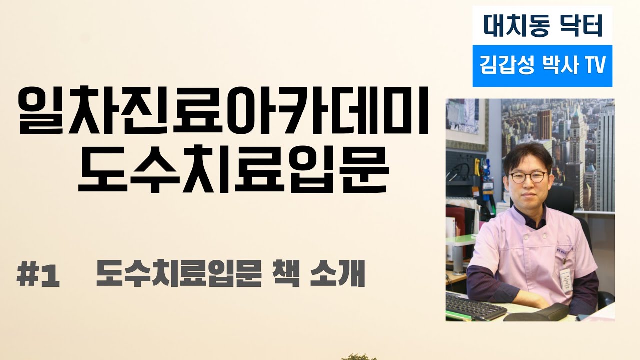 일차진료아카데미도수치료입문 1 (소개)