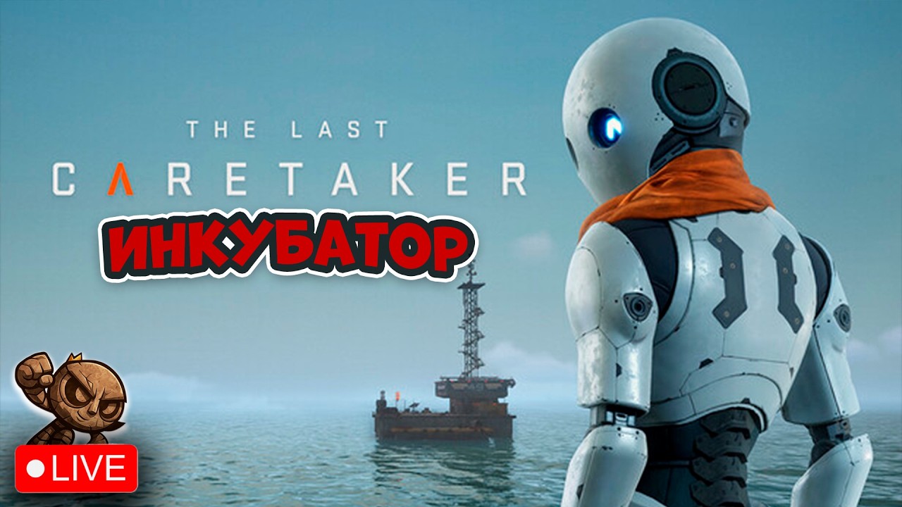 The Last Caretaker Инкубатор Человека S1 Стрим