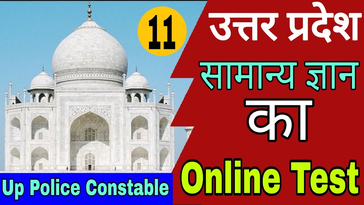Up Police Constable Online Test || Up Gk For Up Police Constable || Online Test For Upp