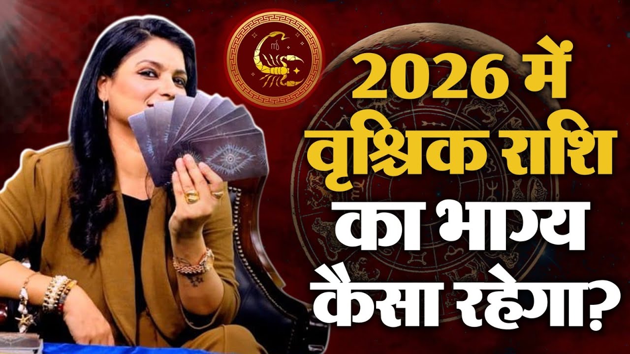 2026 में वृश्चिक राशि वालों को मिलेगी सफलता या चुनौतियाँ ?