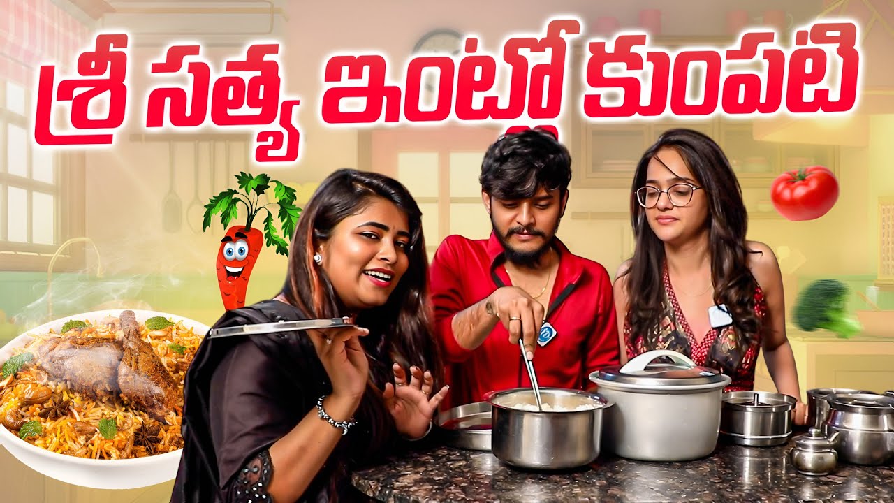 శ్రీ సత్య ఇంట్లో కుంపటి | Sri Satya, Geetu Royal & Anchor Dhanush Cooking | iDream Vision