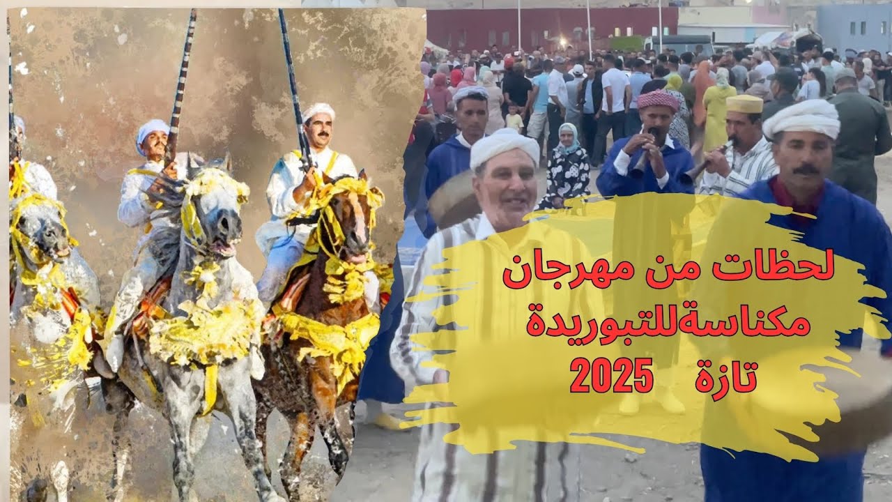 أجواء حماسية اليوم الأول  من مهرجان مكناسة للتبوريدة  تازة    2025