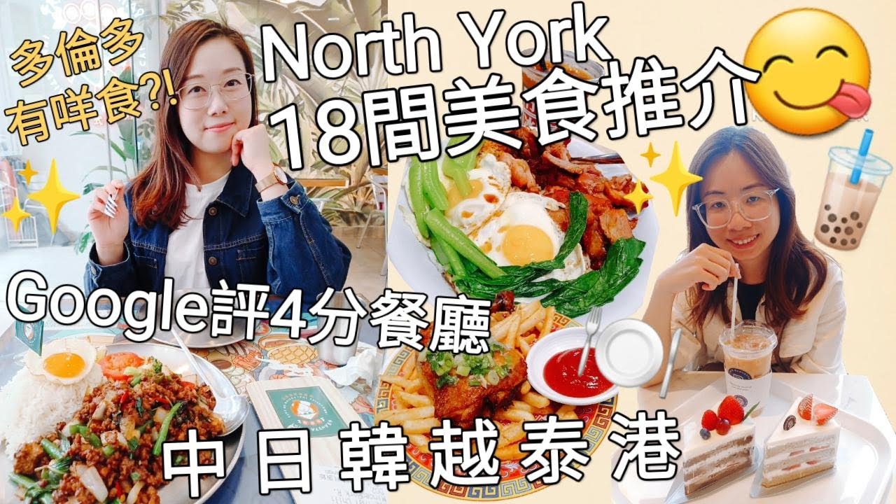 【加拿大Vlog 15】同我哋一齊搵美食 多倫多North York 18間美食推介︳Google 4分餐廳 中日韓越泰港菜式大集合
