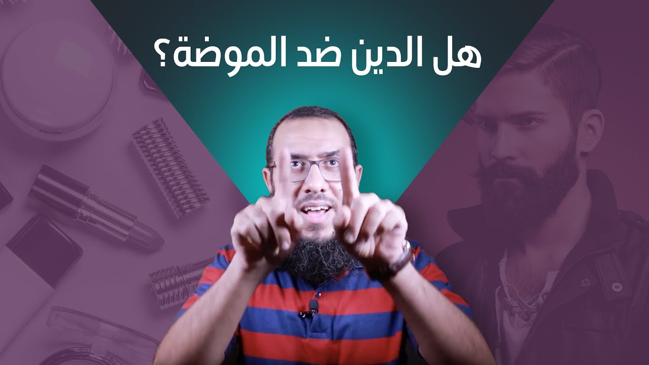 هل صحيح إن الدين ضد الموضة و الاهتمام بالمظهر ؟! حلقة مهمة جدا للرجال و النساء  #خلي_بالك (12)