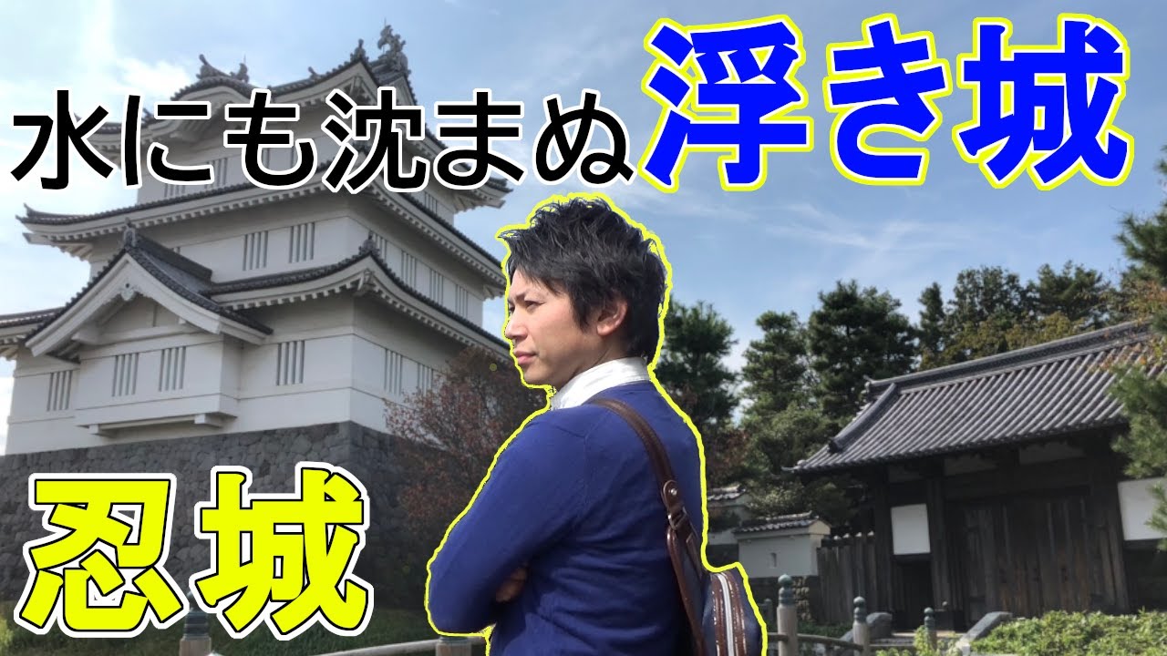【忍城】映画と小説で話題となった城!!小田原征伐で唯一落城しなかったのぼうの城!!