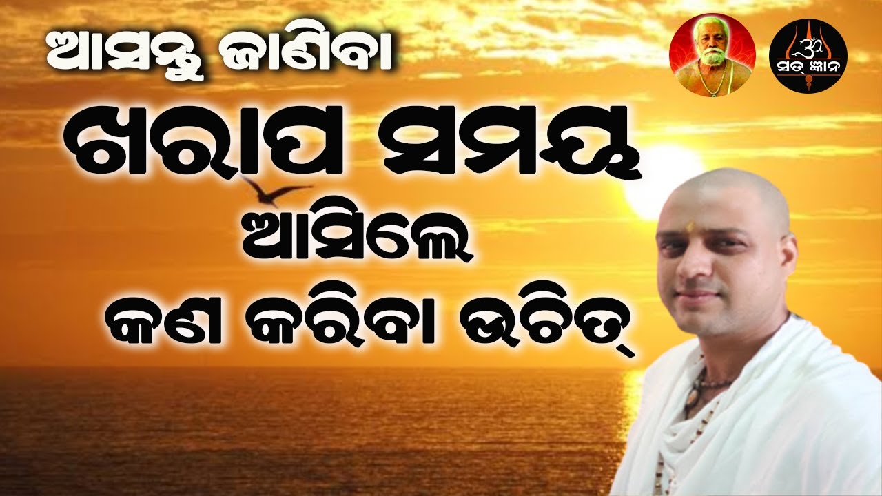 ଖରାପ  ସମୟ ଆସିଲେକଣ କରିବା ଉଚିତ୍ || ଆଚାର୍ଯ୍ୟ ଅରୁଣ || What to do in Bad time? || Acharya Arun
