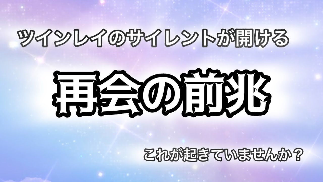 再会の前兆♾️ツインレイのサイレントが開けるサイン♾️🍀