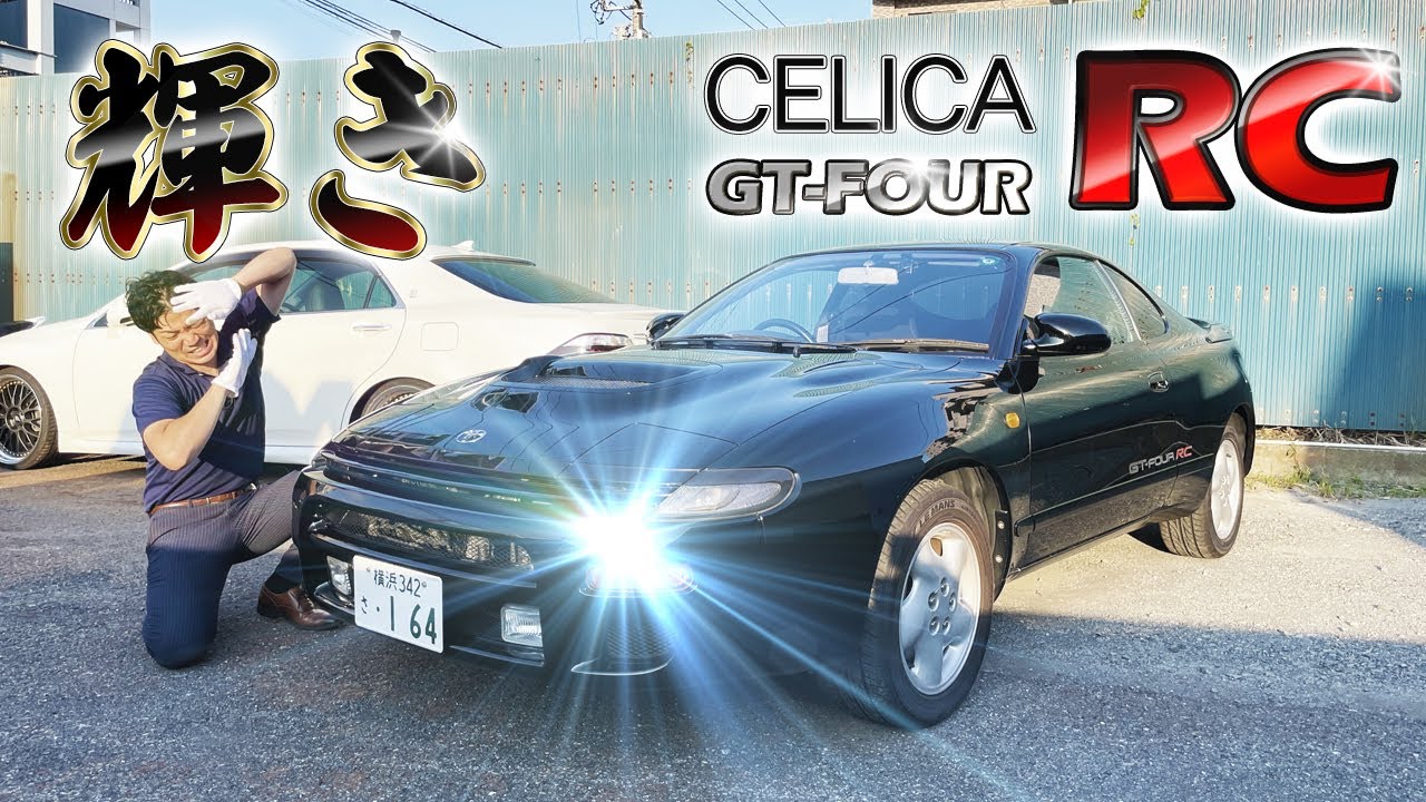 【 セリカ GT FOUR RC 】眩しすぎる 限定車 仕入れました！
