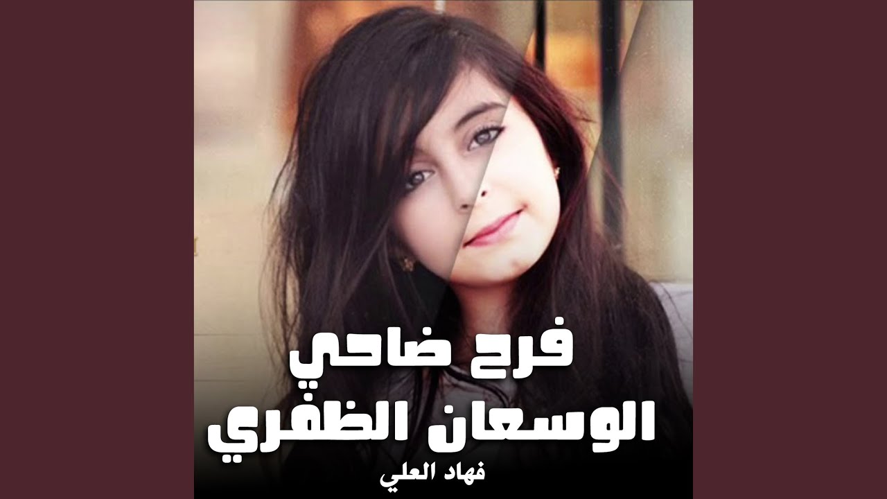 شيلة فرح ضاحي الوسعان الظفيري