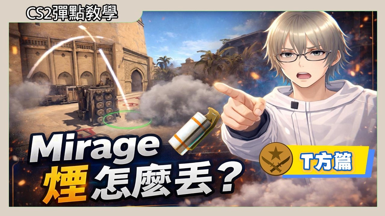 【巨鎬uncle】CS2超懶人煙點教學，Mirage煙霧彈怎麼丟,一看就會超簡單記憶(2026適用)