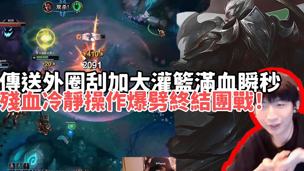 【小超夢精華-達瑞斯】夢導21殺天肥達瑞斯！傳送過來硬送？外圈刮加大灌籃滿血瞬秒！殘血冷靜操作爆劈終結團戰！| VS 厄薩斯 |S15 Best top lane in China and Korea