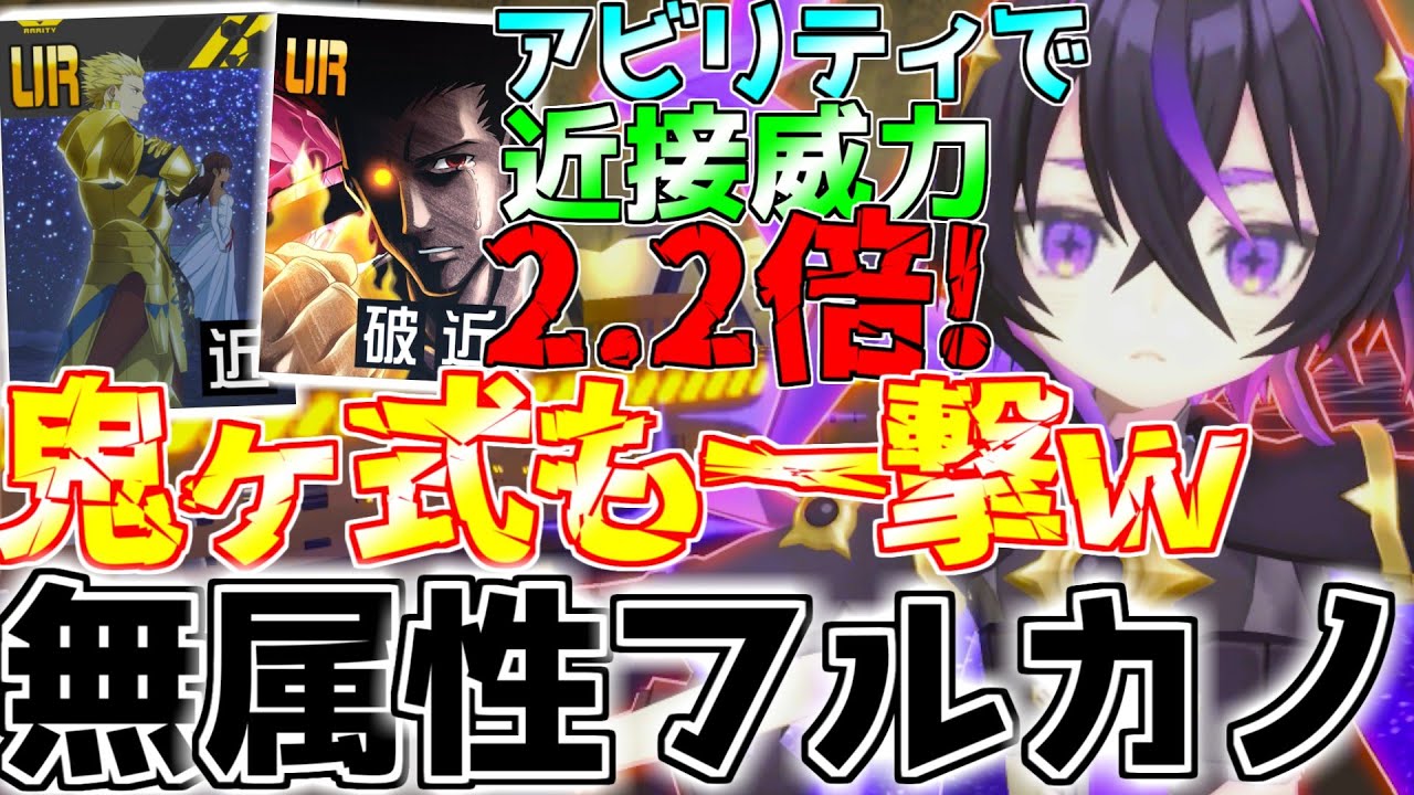 最新型フルカノは両方無属性！最強の近接アタッカーコラプスで鬼ヶ式すらもワンパン！！！【フリバト/戦闘摂理解析システム】【コンパス】