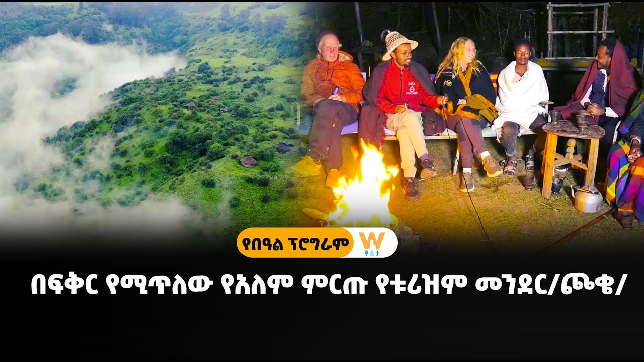 በፍቅር የሚጥለው የአለም ምርጡ የቱሪዝም መንደር/ጮቄ/ - #ክፍል 2