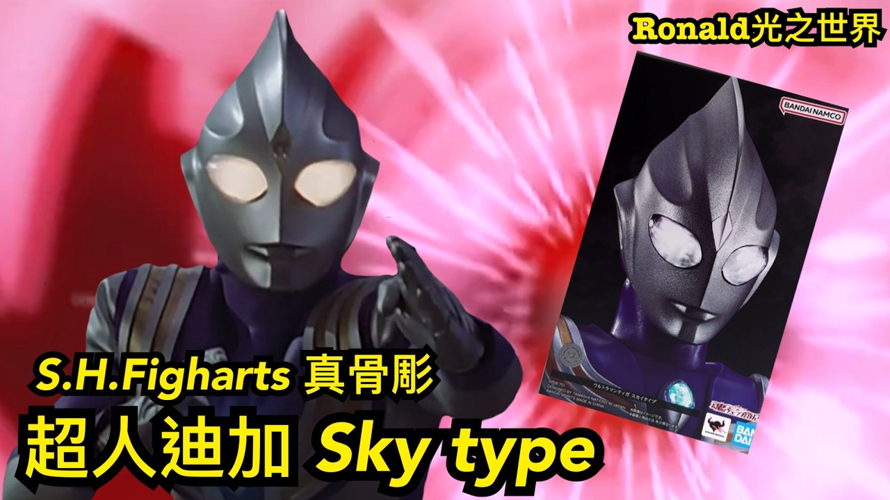 [開箱]真骨彫· 超人迪加-Sky type 終於齊哂迪加所有形態丨#鹹蛋超人 #超人迪加 #超人力霸王迪卡 #迪迦奧特曼 Ultraman Tiga