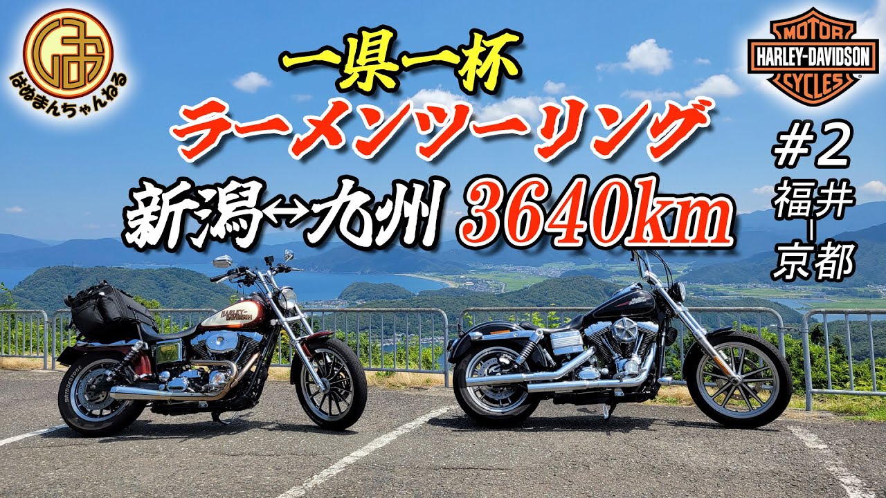 【九州ツーリング#2】日本人なら一度は見るべき絶景！一県一杯ラーメンツーリング！！【ハーレーダビッドソン Harley Davidson ダイナ FXDL  ローライダー TC88 モトブログ】