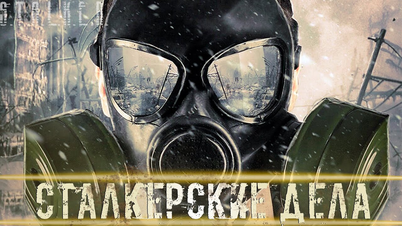 ● СТАЛКЕРСКИЕ ДЕЛА ● Платим за лицензию! — STALKER RP №463