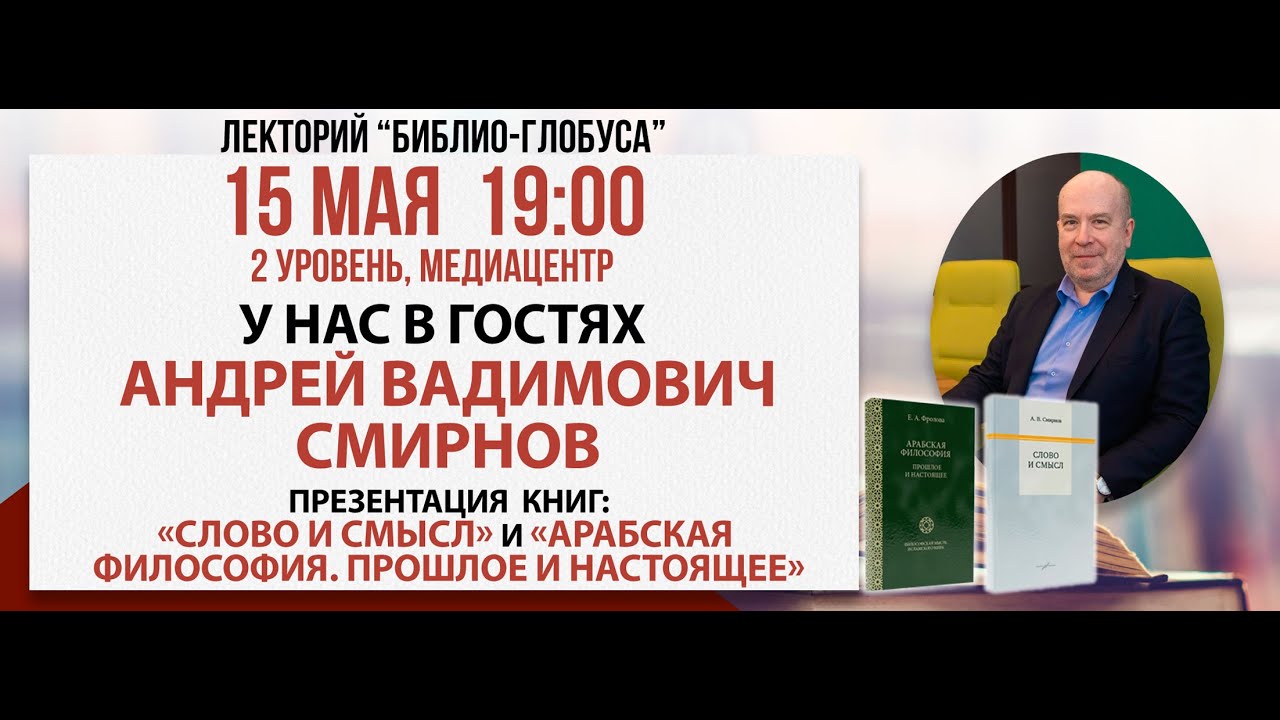Лекторий Библио-Глобуса « Слово и смысл. Арабская философия», 15 мая 2025