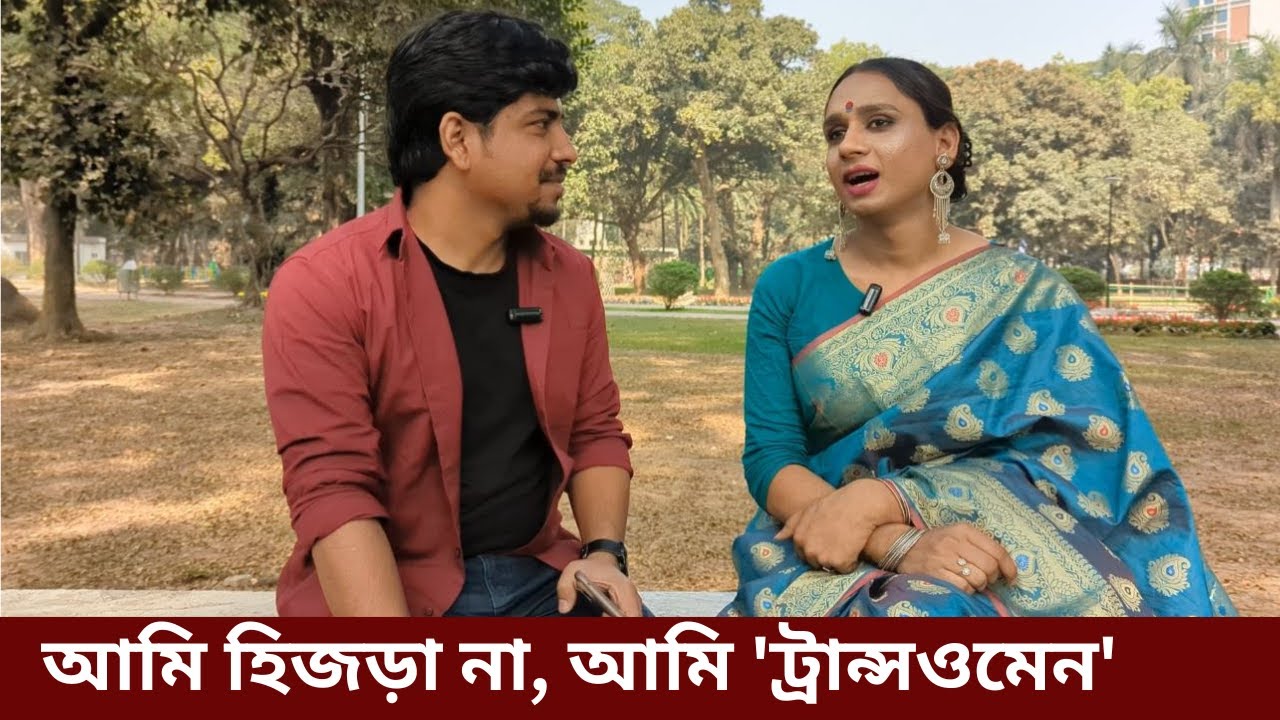 হিজড়া নয়, একজন 'ট্রান্সওমেন' এর গল্প | যারা সমাজের চোখে অবহেলিত 💔 ট্রান্সওমেন | Trans Women