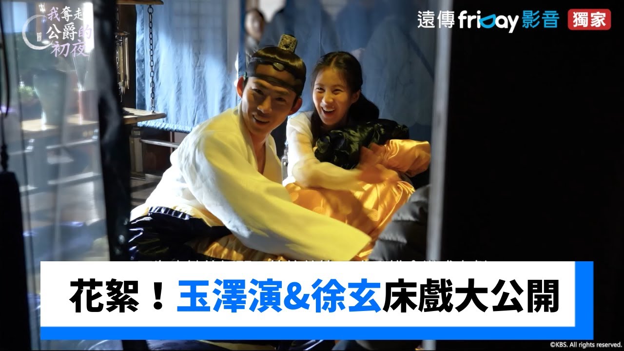 第1.2集花絮！玉澤演&徐玄床戲大公開_獨家《我奪走了公爵的初夜》_friDay影音韓劇線上看