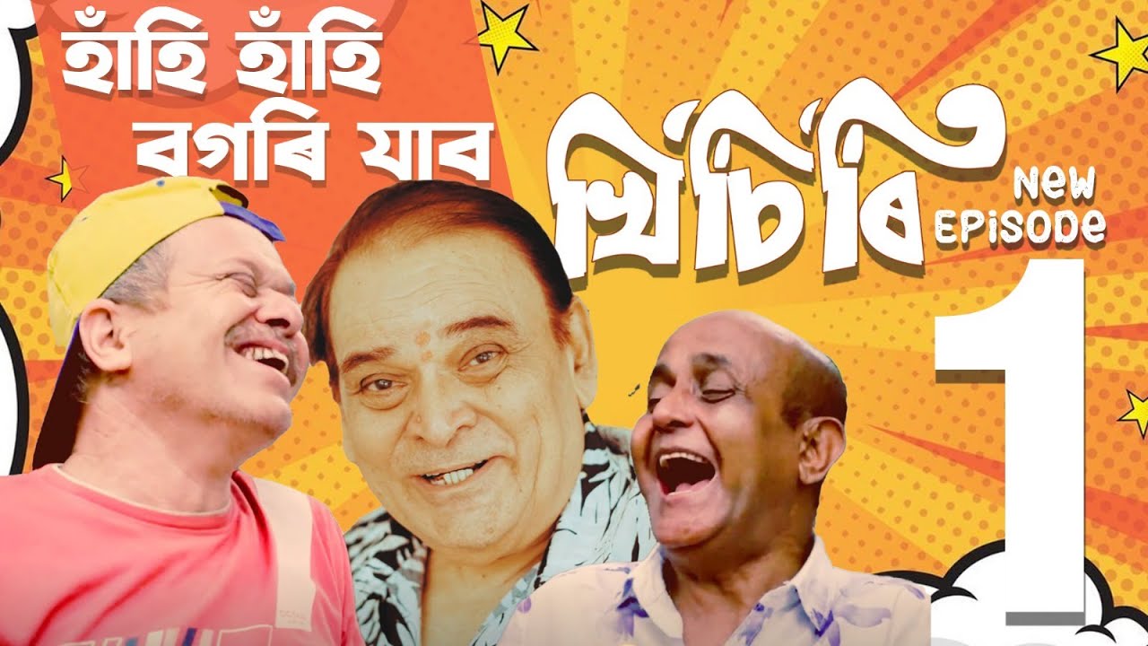 Khisiri | Comedy Series from Assam | Episode 1 | New Assamese Comedy
