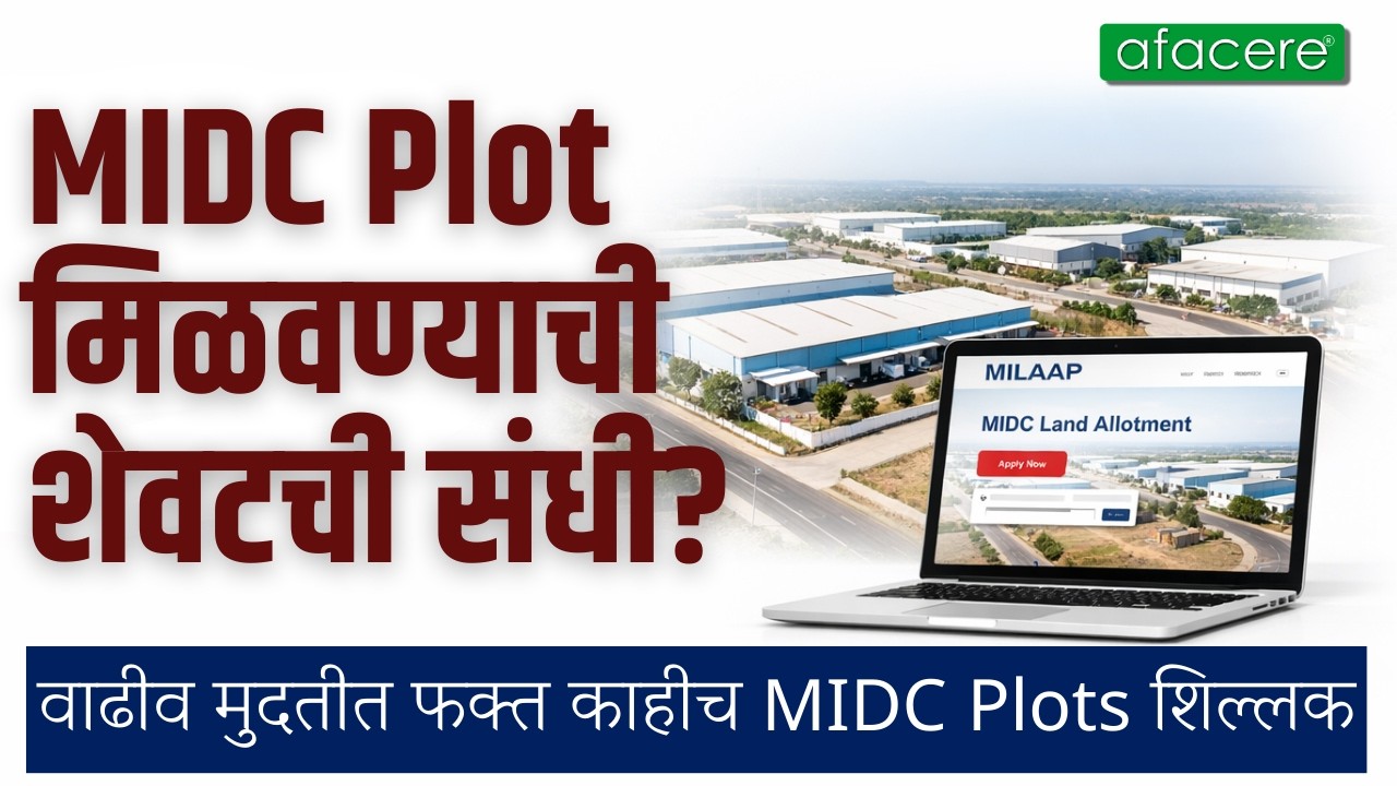 MIDC Plot मिळवण्याची शेवटची संधी | MILAAP Portal वर अर्ज करा | Limited Plots Left