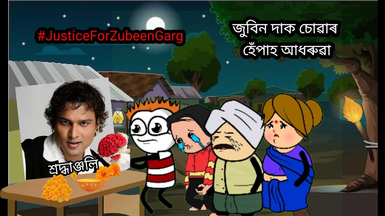 জুবিন দাক‌ চোৱাৰ হেঁপাহ/সপোন আধৰুৱা/ #assamese #cartoon Jay Zubeen Daa/#JusticeForZubeen