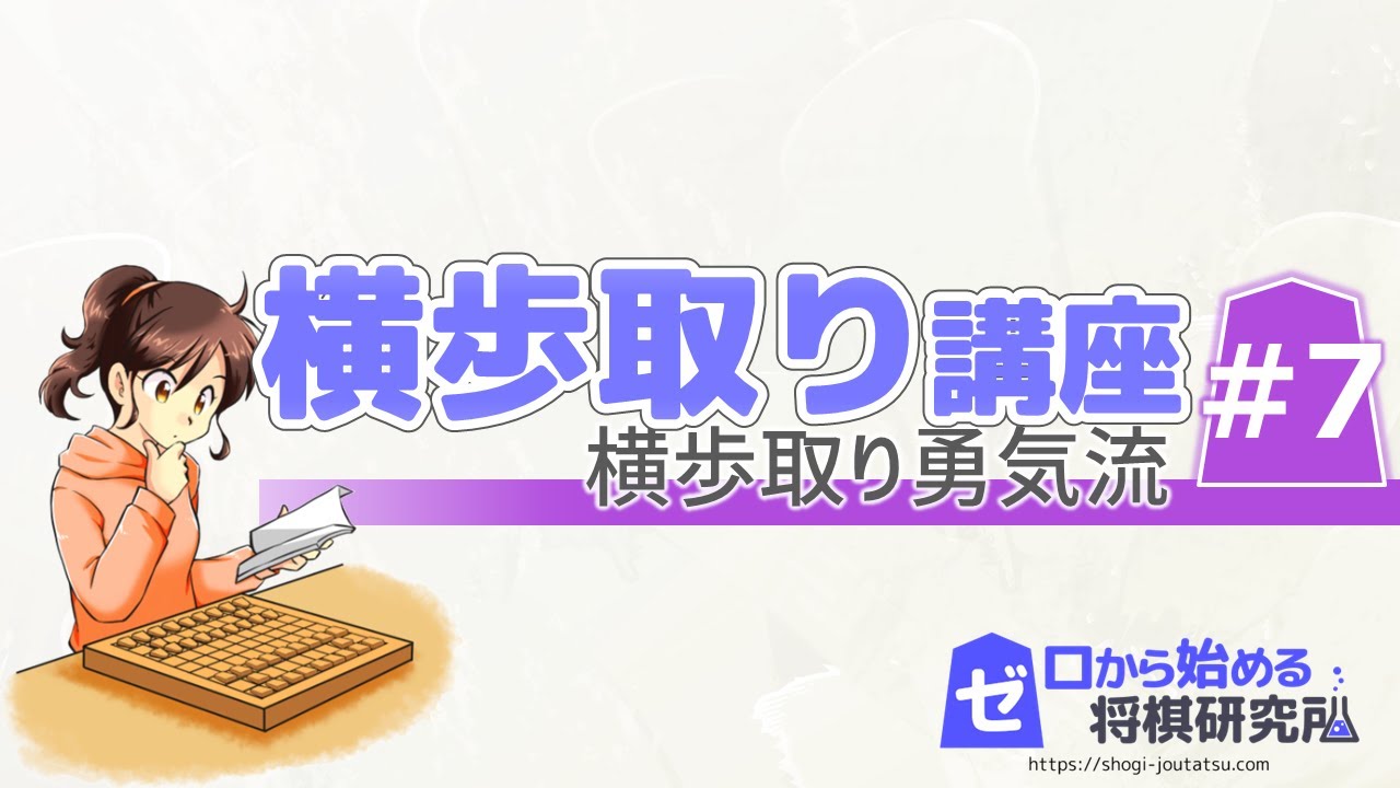 【将棋】横歩取り定跡Part7 勇気流の指し方【戦法 定跡講座】