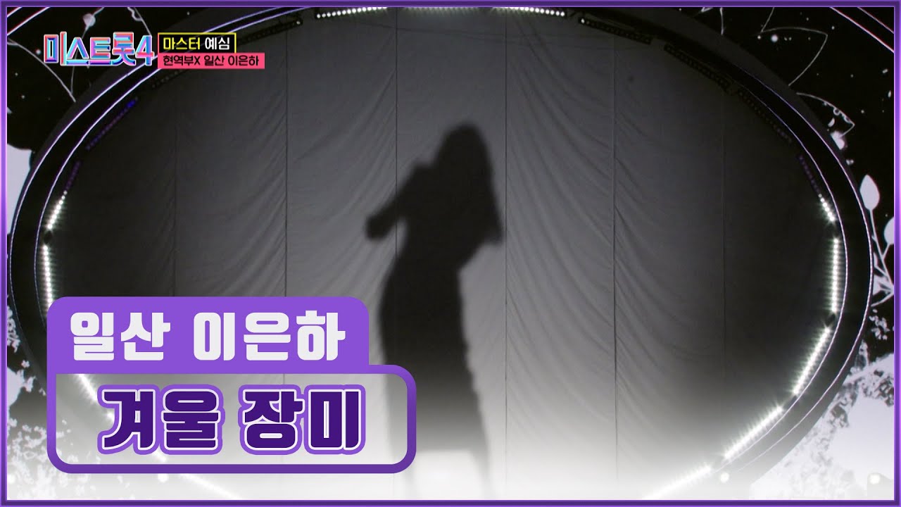 첫 소절만에 하트를 누르게 만드는❤ 독보적 음색 일산 이은하의 &lsquo;겨울 장미&rsquo;♪🌹 TV CHOSUN 251225 방송 | [미스트롯4 &ndash; 2회] | TV조선